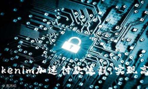 如何使用Tokenim加速付款流程，实现高效便捷交易