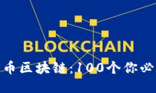 : 深入探索火币区块链：100个你必须知道的问题
