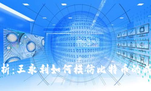 深度解析：王永利如何模仿比特币的成功之路