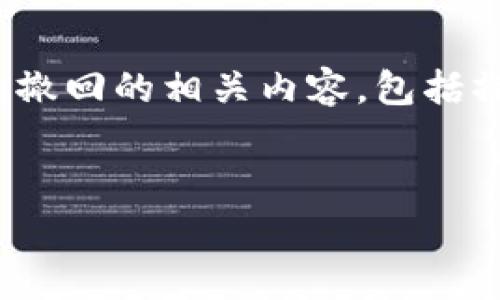 很高兴回答你的问题！下面我们将详细讨论 tokenim 转账撤回的相关内容，包括操作流程、可能的风险以及用户在此过程中需要注意的事项。


如何快速撤回 Tokenim 转账？详细指南与注意事项