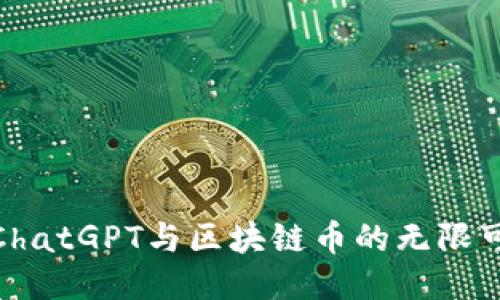 探索ChatGPT与区块链币的无限可能性