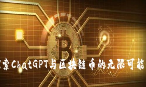 探索ChatGPT与区块链币的无限可能性