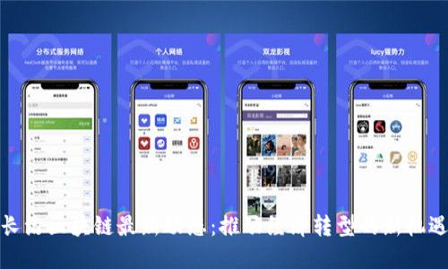 长治区块链最新动态：推动经济转型的新机遇