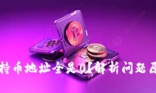 为什么区块链持币地址全是0？解析问题原因与解决方案