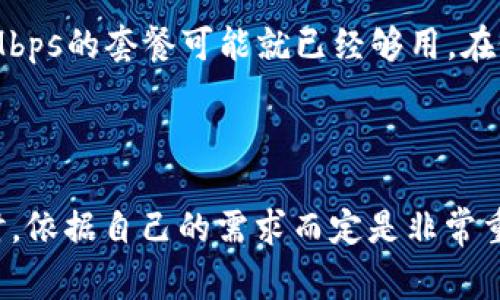 在现代社会，互联网已经成为我们生活中不可或缺的一部分，宽带服务则是连接网络的重要桥梁。如果你听说过“Tokenim”这个词，并想要通过它来购买宽带服务，本文将为你详细解答这一过程。同时，我们也会深入探讨相关的常见问题，帮助你更好地理解如何选择适合自己的宽带服务。

购买宽带的基本步骤

购买宽带服务，通常的流程如下：

### 1. 确定需求
在开始之前，要清楚你所需要的宽带速度和服务类型。不同的家庭和用户有不同的上网需求，家庭用户可能更注重下载速度和稳定性，而游戏玩家则需要低延迟的连接。

### 2. 了解可用的服务提供商
在你的地区，可能有多家宽带服务提供商。你应该花些时间了解各个公司的口碑、套餐价格、服务内容等信息。通过网络搜索、社交媒体以及询问邻居的意见来获取反馈，从而帮助你做出判断。

### 3. 选择合适的套餐
大多数宽带公司会提供多种套餐供用户选择。根据需求和预算选择一个合适的套餐可能是个挑战，不要忘记考虑附加费用，比如安装费、设备购买或租赁费等。

### 4. 访问Tokenim平台
如果你选择通过Tokenim购买宽带服务，首先需要访问Tokenim的官方网站。在这个平台上，你会找到丰富的宽带套餐信息及用户评论，可以帮助你做出更好的决策。

### 5. 根据指示进行购买
在Tokenim上，通常会有详细的购买流程，用户需要填写相关的个人信息，选择套餐，并进行支付。支付渠道通常多样化，用户可以选择信用卡、电子钱包等方式。

### 6. 安装和使用
购买完成后，服务提供商会安排专业人员进行宽带的安装。在安装过程中，工作人员会根据你的需求设置相关参数，确保你能够顺利使用宽带服务。

了解Tokenim

在进入具体的购买流程前，我们先来了解一下Tokenim。这是一家专注于线上服务交易的平台，为用户提供了一个购买无线宽带的便捷途径。通过Tokenim，你可以轻松找到合适自己的宽带服务套餐，比较不同服务提供商的报价，还可以查看其他用户的评价，帮助你作出更好的选择。

### Tokenim的优势
使用Tokenim购买宽带，最大的优势在于便捷和透明。用户可以在一个平台上获取多种宽带服务的价格信息和评价，省去了逐一查询的麻烦。同时，Tokenim经常会有一些促销活动，用户可以在优惠时享受到更具性价比的服务。

### 走入Tokenim的购买流程
在Tokenim的主页上，用户通常可以找到“购买宽带”或“选择套餐”的选项。点击后，你将进入一个详细的分类页面，提供多种套餐的选择。可以通过输入你的地址来查看特定地区可用的宽带选项。

### 设置账单和支付
一旦选定合适的套餐，用户需要填写账单信息，包括姓名、联系方式等信息。同时，Tokenim通常会提供多种支付方式，以确保用户的交易安全和便捷。完成支付后，用户会收到确认邮件和订单信息。

常见问题

### 问题一：Tokenim靠谱吗？
关于Tokenim是否靠谱，这其实与其运营模式和用户反馈密切相关。大部分用户在使用Tokenim的过程中，都表示其提供的信息透明，购买流程容易上手。此外，由于Tokenim汇集了多家的宽带服务，用户在比较和选择上，更能找到适合自己的服务。因此，从整体来看，Tokenim是一个值得信赖的平台。

### 问题二：我应该选择哪个宽带套餐？
选择宽带套餐的关键在于你的日常使用需求。若你是以观看视频、网络游戏为主，可以考虑选择100Mbps以上的高速套餐；若只是偶尔上网浏览网页，50Mbps的套餐可能就已经够用。在做选择时，不妨先进行一次家庭上网需求的评估，将家庭成员的使用情况一并考虑，这样才能选出最合适的套餐。

总 结

通过Tokenim购买宽带服务是一个方便快捷的选择。希望以上的信息和分析能够帮助你更清晰地了解如何通过该平台购买宽带。同时，在选择宽带套餐时，依据自己的需求而定是非常重要的，确保你选择的宽带服务能够满足你的生活和工作的需要。无论是观看流媒体、办公，还是玩网络游戏，合适的宽带选择都将显著提升你的上网体验。