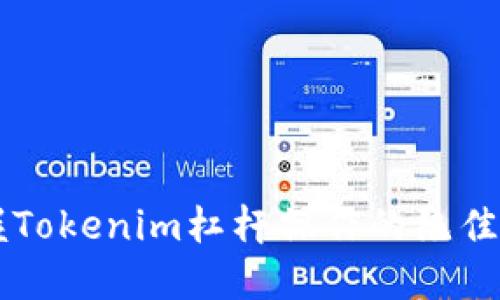 掌握Tokenim杠杆操作的绝佳指南