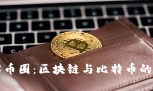 深入了解币圈：区块链与比特币的精彩世界