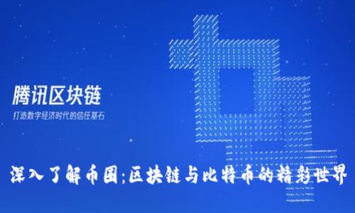 深入了解币圈：区块链与比特币的精彩世界