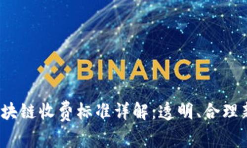  微信区块链收费标准详解：透明、合理新规解读