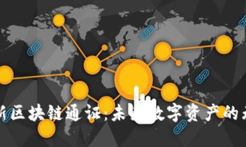 探索最新区块链通证：未来数字资产的无限可能