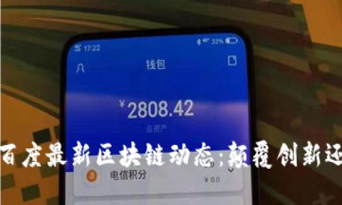 探索2023年百度最新区块链动态：颠覆创新还是暂时炒作？