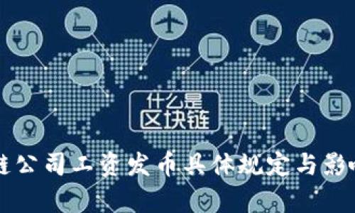 区块链公司工资发币具体规定与影响分析