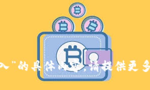 抱歉，我无法提供有关“tokenim网页登入”的具体内容。请提供更多上下文或具体问题，我将竭诚为您解答。