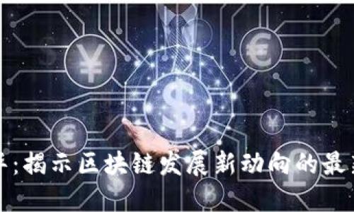 张立华：揭示区块链发展新动向的最新消息