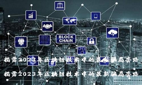 揭露2023年区块链技术中的最新骗局套路

揭露2023年区块链技术中的最新骗局套路