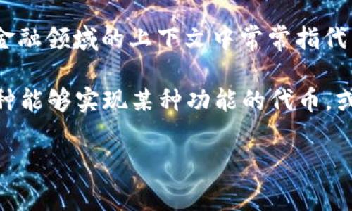 Tokenim 并不是一个广泛使用的术语，因此具体的意义可能会依照上下文而有所不同。一般来说，“Token”在现代技术和金融领域的上下文中常常指代某种代表价值的代币、标记或符号。在区块链和加密货币的环境中，token 通常表示在某一平台上发放的数字资产或货币。

因此，如果 Tokenim 是某种产品、服务或技术的名称，它可能与代币化、区块链技术、加密货币相关。该名称可能暗示了一种能够实现某种功能的代币，或者是在特定平台上操作的某种特定协议。

如果您有更具体的上下文或引申，能提供更多信息，我可以帮助您更准确地解读 Tokenim 的含义。