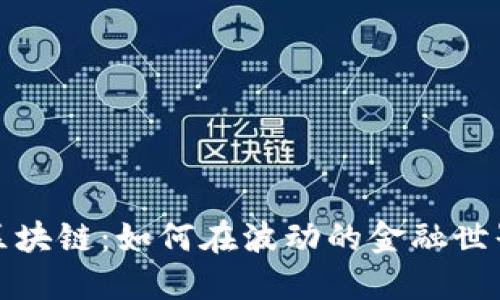 深入了解稳定币区块链：如何在波动的金融世界中实现价值稳定
