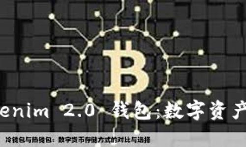深入解读 Tokenim 2.0 钱包:数字资产管理的新视野