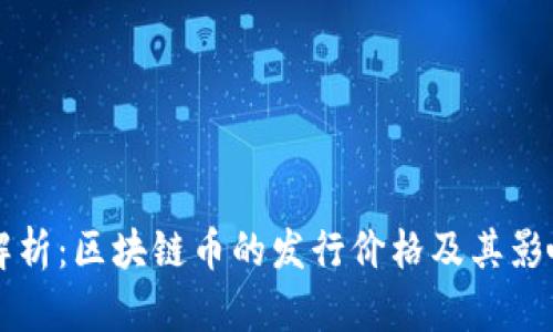 精准解析:区块链币的发行价格及其影响因素