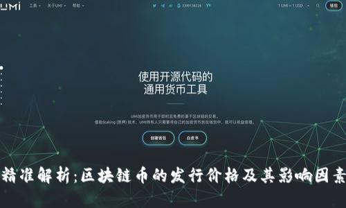 精准解析:区块链币的发行价格及其影响因素