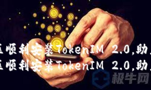 如何在大陆地区顺利安装TokenIM 2.0,助力数字资产管理
如何在大陆地区顺利安装TokenIM 2.0,助力数字资产管理
