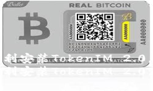 如何在大陆地区顺利安装TokenIM 2.0,助力数字资产管理
如何在大陆地区顺利安装TokenIM 2.0,助力数字资产管理