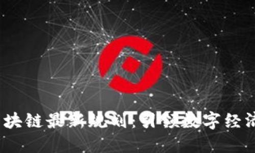 印尼区块链最新规划:引领数字经济新时代