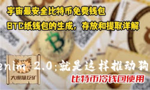 深入解析Tokenim 2.0:就是这样推动狗狗币的新潮流