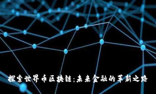 探索世界币区块链:未来金融的革新之路