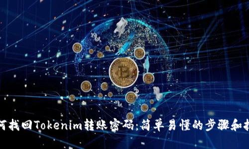 如何找回Tokenim转账密码:简单易懂的步骤和技巧