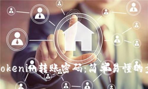 如何找回Tokenim转账密码:简单易懂的步骤和技巧