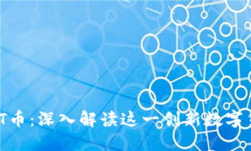 云象区块链VNT币:深入解读这一创新数字货币的未来潜力