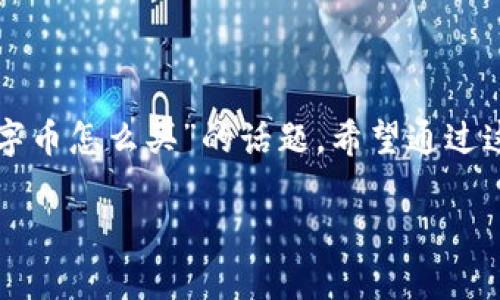 作为一名区块链爱好者,今天我想和大家分享一下关于“区块链数字币怎么买”的话题。希望通过这篇文章,能帮助你们更好地了解如何安全、顺畅地投资数字货币。
全面解读如何安全购买区块链数字币