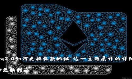 提示:下面的内容是针对“tokenim2.0如何更换收款地址”这一主题展开的详细探讨,包括相关问题的详细解答。
简单易懂的Tokenim2.0收款地址更换指南