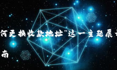 提示:下面的内容是针对“tokenim2.0如何更换收款地址”这一主题展开的详细探讨,包括相关问题的详细解答。
简单易懂的Tokenim2.0收款地址更换指南
