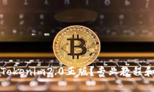 如何验证Tokenim2.0正版?专业教程和技巧分享
