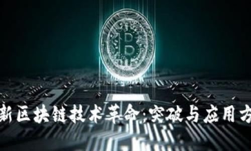 最新区块链技术革命:突破与应用方案