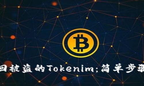 如何安全找回被盗的Tokenim:简单步骤与实用技巧