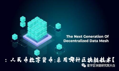 : 人民币数字货币:采用哪种区块链技术?