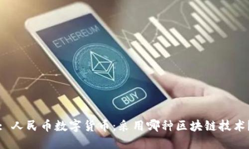 : 人民币数字货币:采用哪种区块链技术?