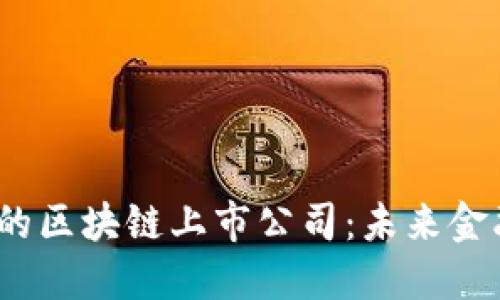 人民币支持的区块链上市公司:未来金融革命的先锋