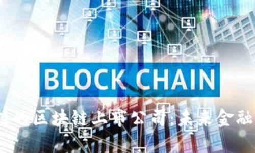 人民币支持的区块链上市公司:未来金融革命的先锋
