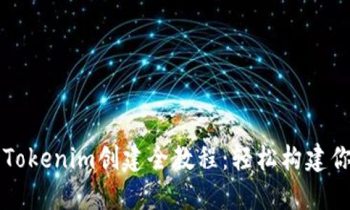 新手易懂的Tokenim创建全教程:轻松构建你的数字资产