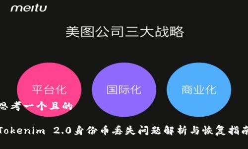 思考一个且的
Tokenim 2.0身份币丢失问题解析与恢复指南
