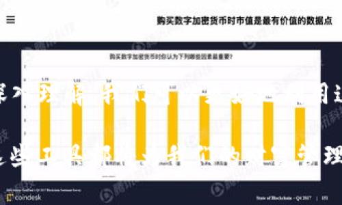 要了解“Tokenim 2.0 钱包”中的“lon”是什么意思，我们可以从几个角度来切入。首先，Tokenim 是一种数字货币钱包，旨在为用户提供安全便捷的数字资产管理服务，而“lon”通常代表着某个特定的概念或功能。下面我们详细探讨这个话题。

什么是Tokenim 2.0 钱包？

Tokenim 2.0 钱包是一款新型的数字货币钱包，能够帮助用户管理他们的加密资产。相比于早期版本，Tokenim 2.0 在安全性、用户界面和功能方面都有了显著的提升。这个钱包支持多种加密货币的存储、发送和接收，同时还提供了实时的市场数据和资产管理工具。

Tokenim 2.0 钱包的主要功能

Tokenim 2.0 钱包的设计理念是为了让用户在管理数字资产的过程中体验到便捷和安全。以下是一些主要功能：

ul
  listrong多币种支持：/strong支持多种主流和小众加密货币，确保用户可以在一个平台上管理所有资产。/li
  listrong安全保护：/strong使用高强度加密算法，确保用户的私钥和资产安全。/li
  listrong交易记录：/strong提供清晰的交易历史，便于用户跟踪资产流动。/li
  listrong用户友好界面：/strong简单直观的界面设计，让新手也能快速上手。/li
/ul

lon在Tokenim钱包中的含义

当提到“lon”时，很可能是指“贷款”或“借贷”的相关功能。在一些数字货币钱包中，用户可以通过贷款功能将其持有的加密资产转化为流动资金，反之亦然。Tokenim 2.0 可能提供这种服务，让用户能在需要资金流动时，迅速找到解决方案。

Tokenim 2.0 钱包的独特之处

与其他钱包相比，Tokenim 2.0 在用户的资金管理上有其独特之处。它不仅为用户提供快捷方便的交易，还让用户能够以更灵活的方式运用自己的资产。比如，使用“lon”功能，用户可以以低风险的方式获得现金流，而不必完全出售自己的资产。

使用Tokenim钱包的最佳实践

在使用Tokenim 2.0 钱包时，可以参考以下一些最佳实践：

ul
  listrong定期备份：/strong定期备份你的钱包信息，确保在设备丢失或损坏时能快速恢复。/li
  listrong启用双重认证：/strong使用双重认证增强账户的安全性。/li
  listrong保持更新：/strong确保你的钱包软件保持最新，及时更新以获取最新的安全功能。/li
  listrong谨慎存储私钥：/strong私钥是你数字资产的唯一钥匙，绝对不要分享给任何人。/li
/ul

常见问题解答

h41. Tokenim 2.0 钱包怎么使用？/h4

使用 Tokenim 2.0 钱包非常简单。首先，你需要下载并安装钱包应用。然后，注册并创建一个新的账户。在创建账户时，钱包会提供一个助记词，一定要妥善保存。登录后，你可以选择将加密货币转入钱包，开始进行各种交易，比如发送、接收及借贷等。

h42. Tokenim 2.0 钱包安全吗？/h4

Tokenim 2.0 在安全性方面采取了多层防护措施。应用内嵌了高强度的加密技术来保护用户的私人信息和资产。此外，用户也可以选择启用双重认证，以进一步加强账户安全。尽管如此，用户在使用过程中也需保持警惕，防止钓鱼攻击和其他网络威胁。

结语

Tokenim 2.0 钱包凭借其多样化的功能和用户友好的界面士，成为了市场上越来越受欢迎的选择。通过对“lon”概念的深入理解，我们可以更好地利用这个数字钱包的各项功能，管理自己的资产。在未来的数字经济中，掌握这类工具将有助于我们更加灵活地应对金融变化。

通过以上探讨，希望大家对 Tokenim 2.0 钱包及其“lon”功能有了更深入的理解。无论是新手还是有经验的用户，掌握这些工具都将为我们的财富管理带来更多便利和灵活性。