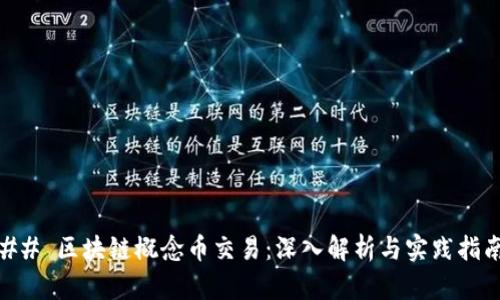 ## 区块链概念币交易:深入解析与实践指南