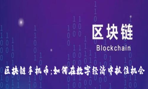 区块链手机币:如何在数字经济中抓住机会