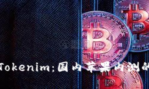 《深度解析Tokenim:国内苹果内测的未来趋势》