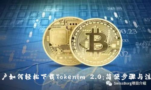 普通用户如何轻松下载Tokenim 2.0:简便步骤与注意事项