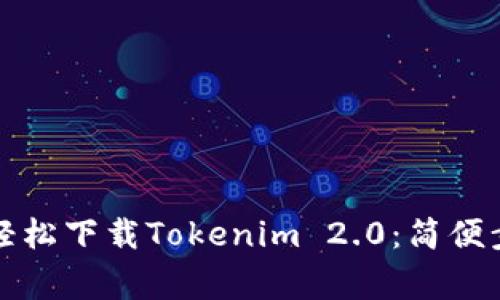 普通用户如何轻松下载Tokenim 2.0:简便步骤与注意事项